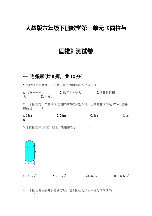 人教版六年级下册数学第三单元《圆柱与圆锥》测试卷带答案(能力提升)