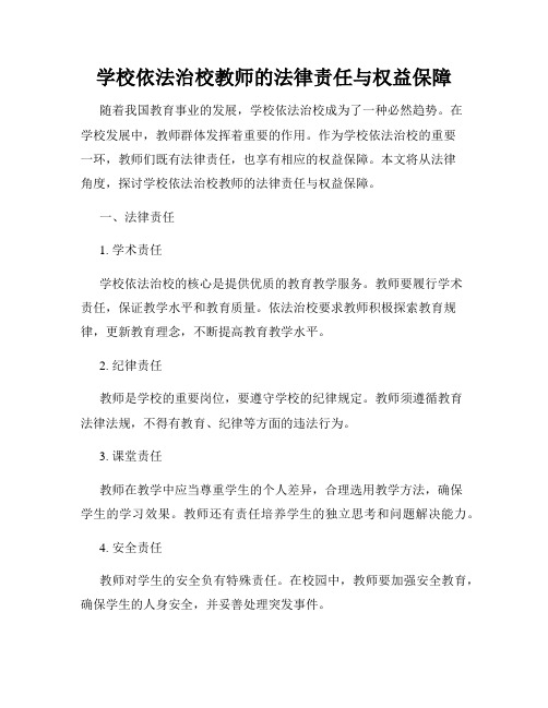 学校依法治校教师的法律责任与权益保障