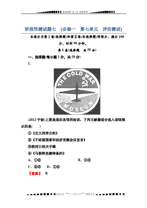 高三岳麓版历史总复习阶段性测试7 必修一 第七单元 复杂多样的当代世界 Word版含答案