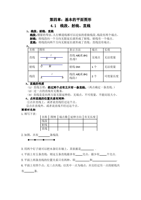 北师版七年级上数学第四章基本平面图形知识点及练习题