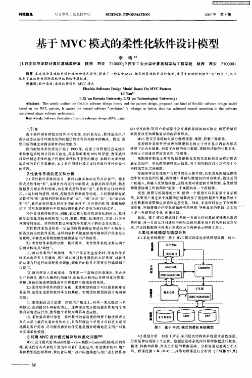 基于MVC模式的柔性化软件设计模型