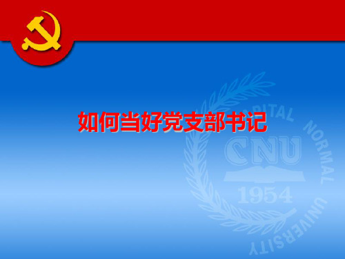 如何当好党支部书记