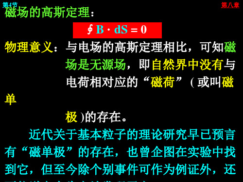 磁场的高斯定理和安培环路定理