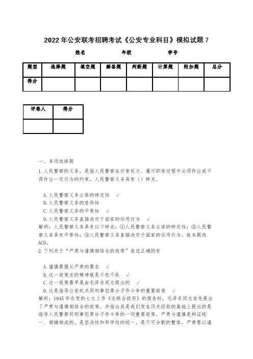 2023年公安联考招聘考试《公安专业科目》模拟试题7