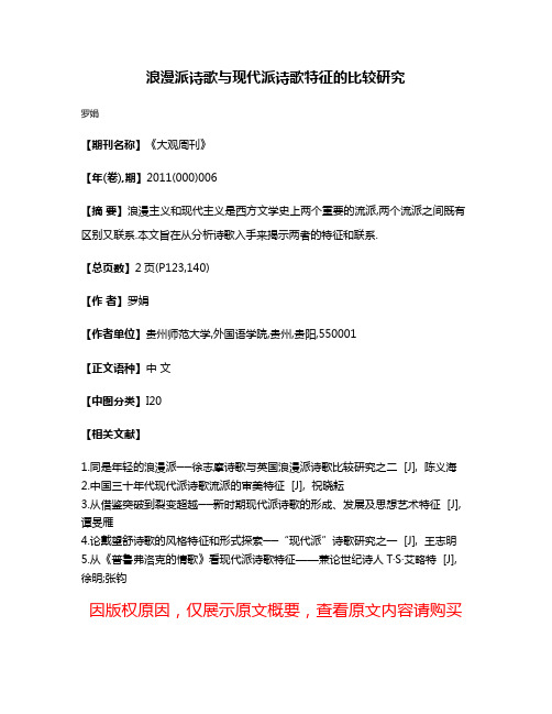 浪漫派诗歌与现代派诗歌特征的比较研究