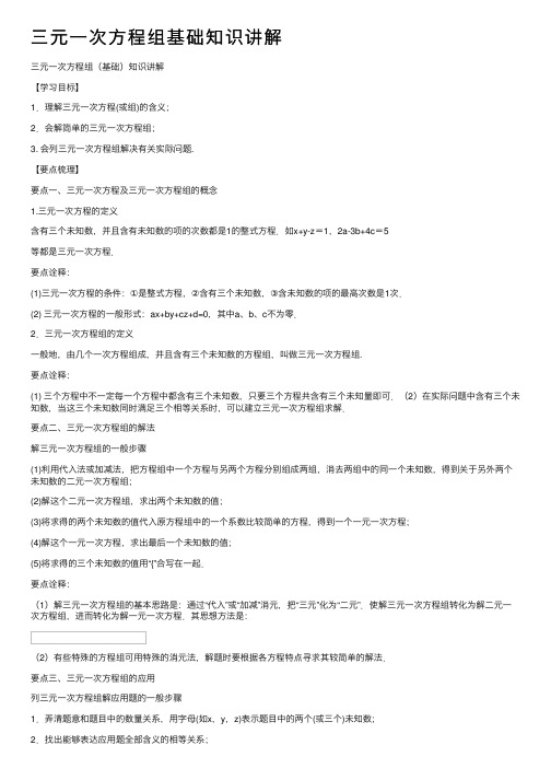 三元一次方程组基础知识讲解