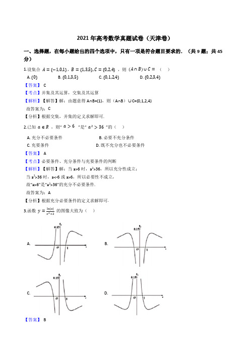 2021年高考数学真题试题(天津卷)(word版,含答案与解析)