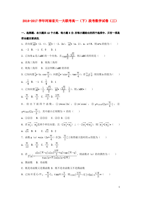 河南省天一大联考高一数学下学期段考试题(三)(含解析)