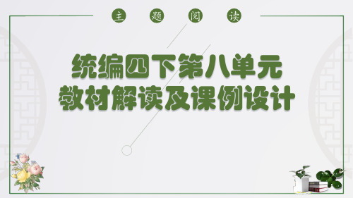 【2021部编版语文】 四年级下册第八单元教材解读  PPT课件