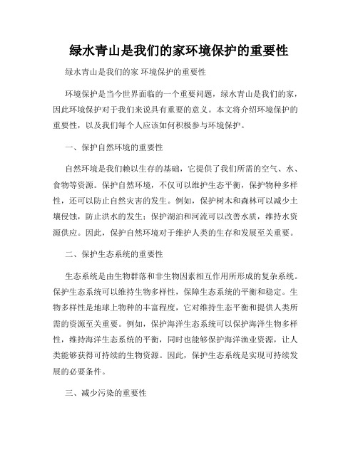 绿水青山是我们的家环境保护的重要性