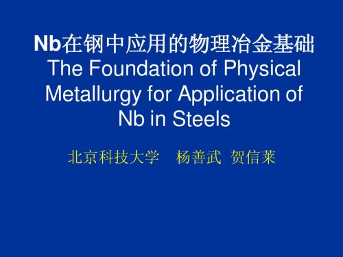 Nb在钢中应用的物理冶金基础