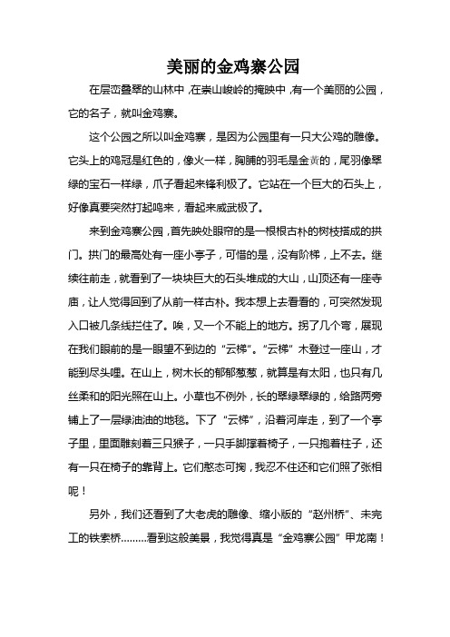 美丽的金鸡寨公园