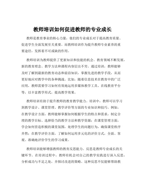 教师培训如何促进教师的专业成长