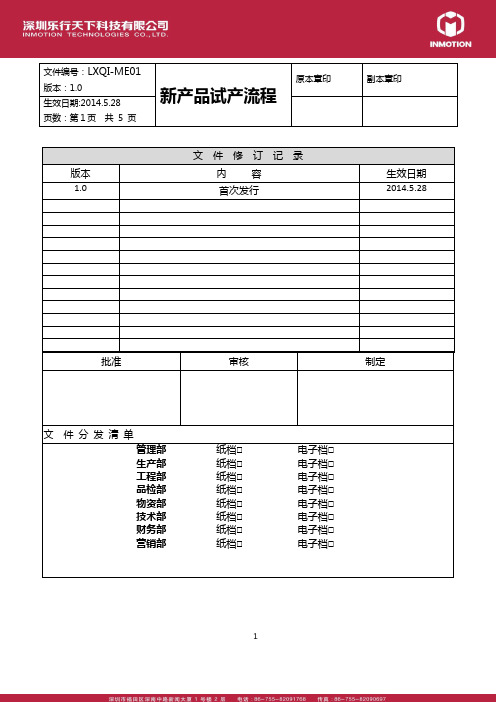 (完整版)新产品试产流程