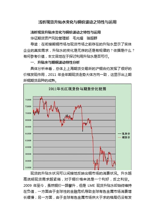 浅析现货升贴水变化与铜价波动之特性与运用