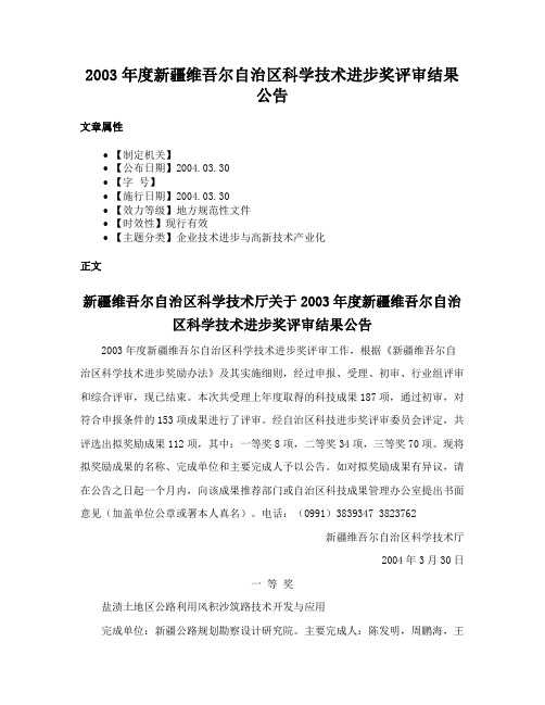 2003年度新疆维吾尔自治区科学技术进步奖评审结果公告