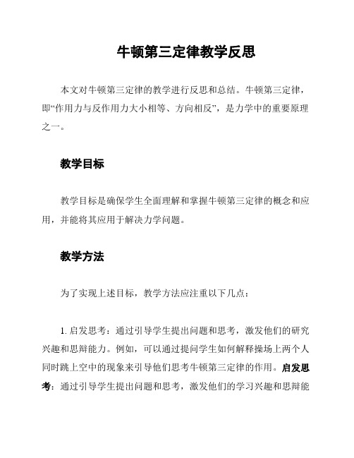 牛顿第三定律教学反思