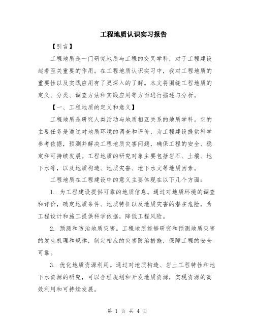 工程地质认识实习报告