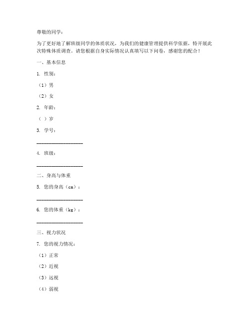 班级特殊体质调查问卷模板