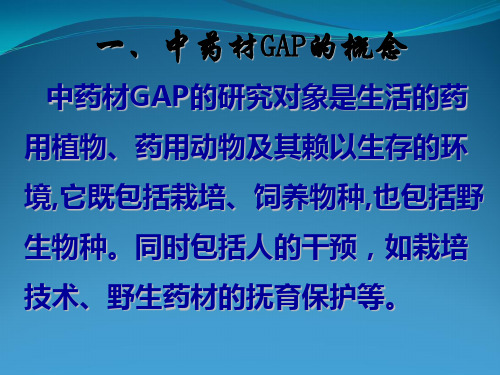 8第八章第四节 中药材GAP