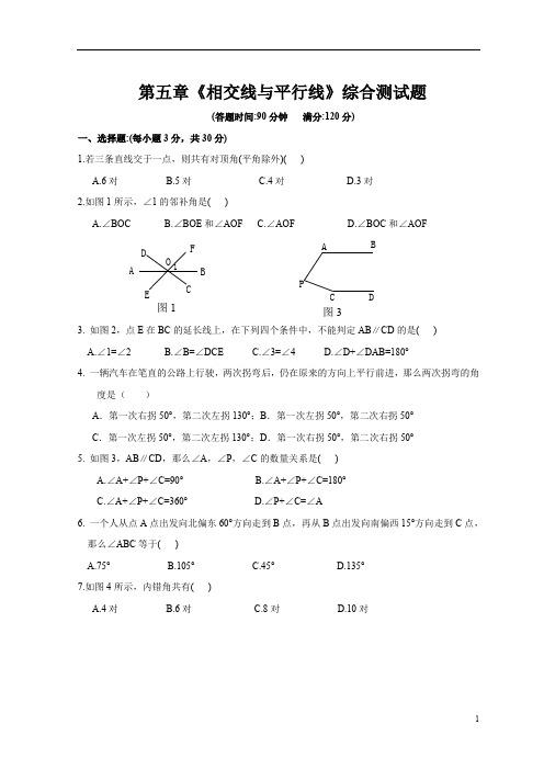 人教版七年级初一数学下册 第五章 相交线与平行线综合综合测试卷(含答案)