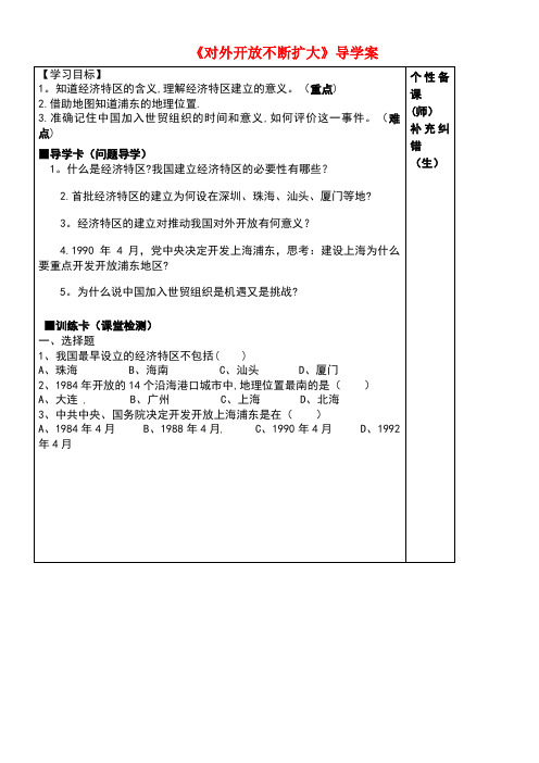 八年级历史下册第9课对外开放逐步扩大学案(无答案)华东师大版