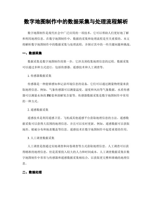 数字地图制作中的数据采集与处理流程解析