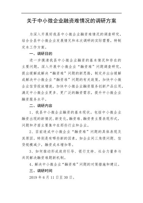 关于中小微企业“融资难”情况的调研方案