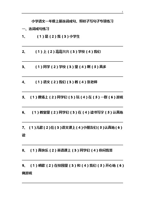 小学语文一年级上册连词成句、照样子写句子专项练习