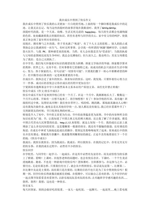 我在成长中得到了快乐作文