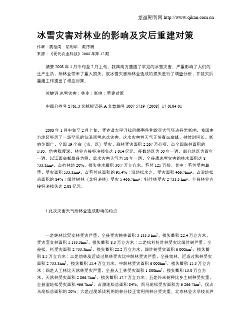 冰雪灾害对林业的影响及灾后重建对策