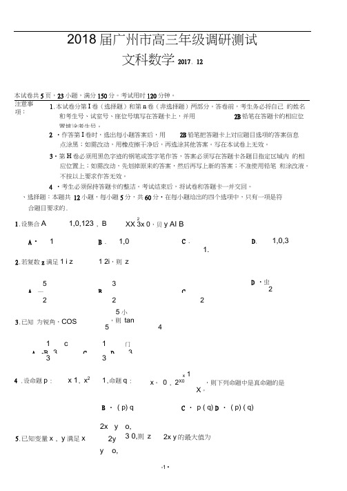 广东省广州市2018届高三上学期第一次调研数学文