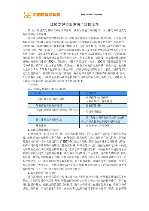 环境友好型海洋防污环保涂料