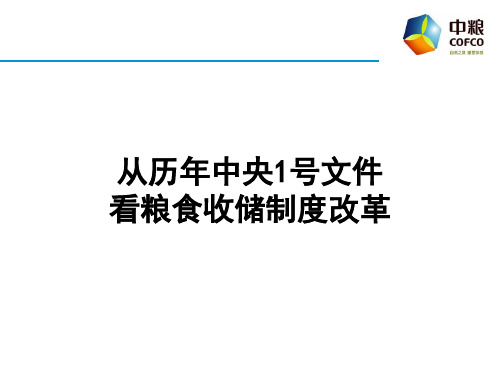 从历年中央1号文件看粮食收储制度改革