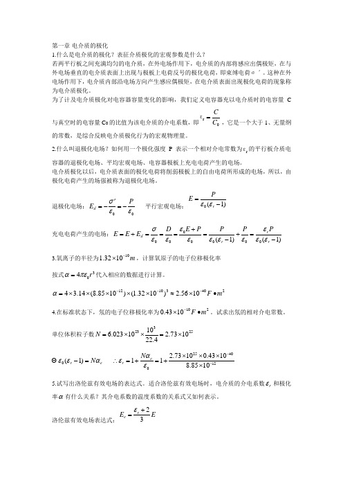 华南理工考研电介质物理基础课后习题整理版