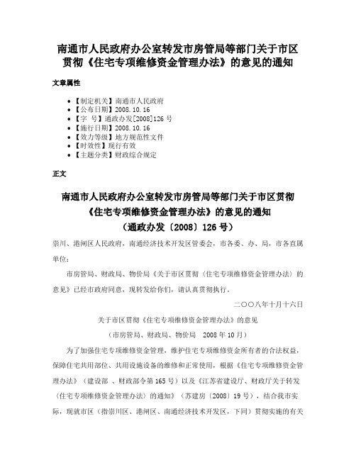 南通市人民政府办公室转发市房管局等部门关于市区贯彻《住宅专项维修资金管理办法》的意见的通知