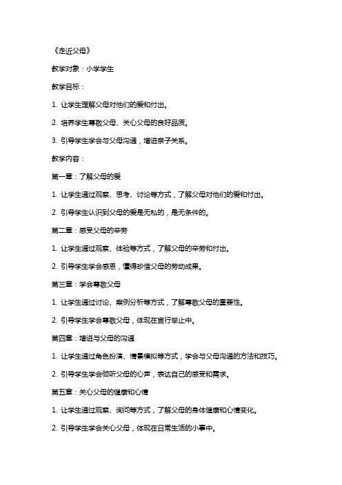 小学主题班会教案《走近父母