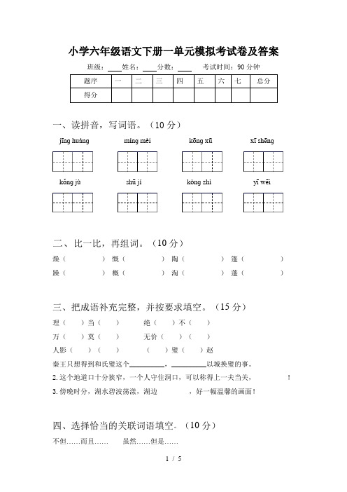 小学六年级语文下册一单元模拟考试卷及答案