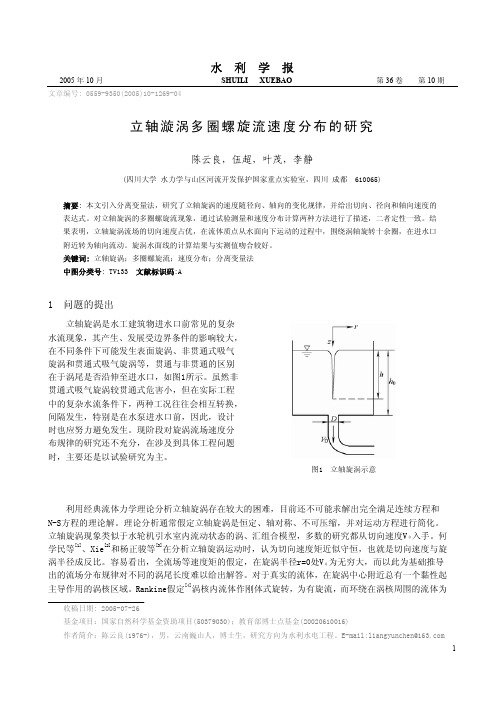 立轴漩涡多圈螺旋流速度分布的研究