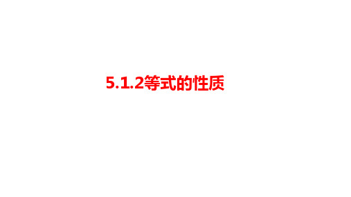 5.1.2《等式的性质》课件  人教版七年级数学上册 (25)