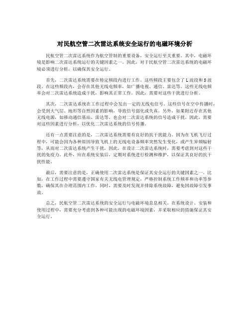 对民航空管二次雷达系统安全运行的电磁环境分析