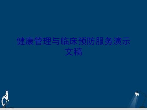 健康管理与临床预防服务演示文稿