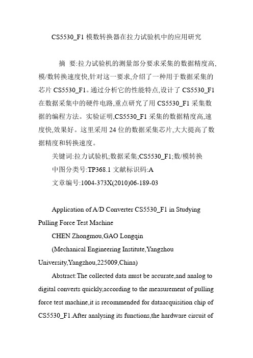 CS5530_F1模数转换器在拉力试验机中的应用研究