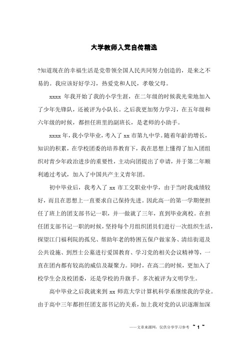 大学教师入党自传精选