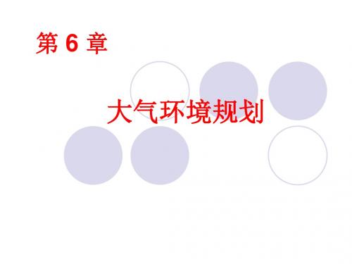 大气污染物总量控制教学内容6.1 大气环境规划概述大气环境规划系统