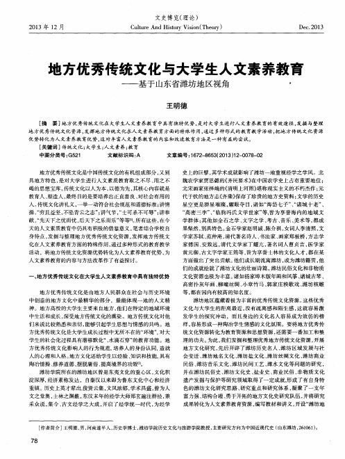 地方优秀传统文化与大学生人文素养教育——基于山东省潍坊地区视角