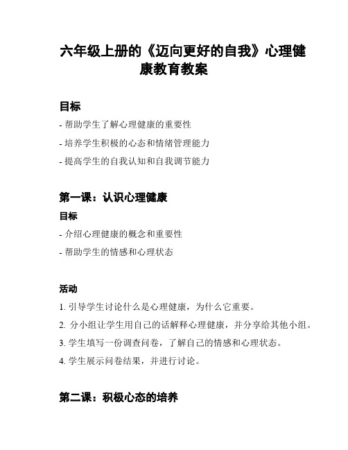 六年级上册的《迈向更好的自我》心理健康教育教案