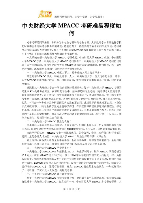 中央财经大学MPACC考研难易程度如何