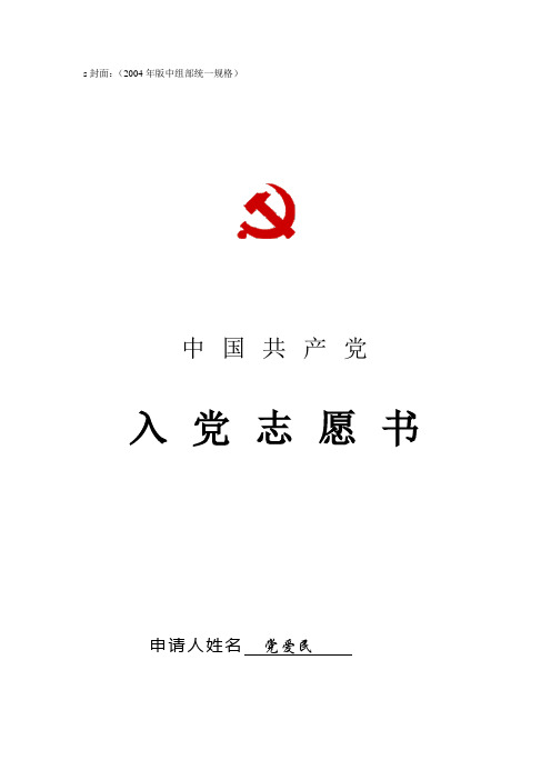 入 党 志 愿 书 Microsoft Word 文档