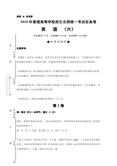 普通高等学校2018届高三招生全国统一考试仿真卷(六)英语含答案